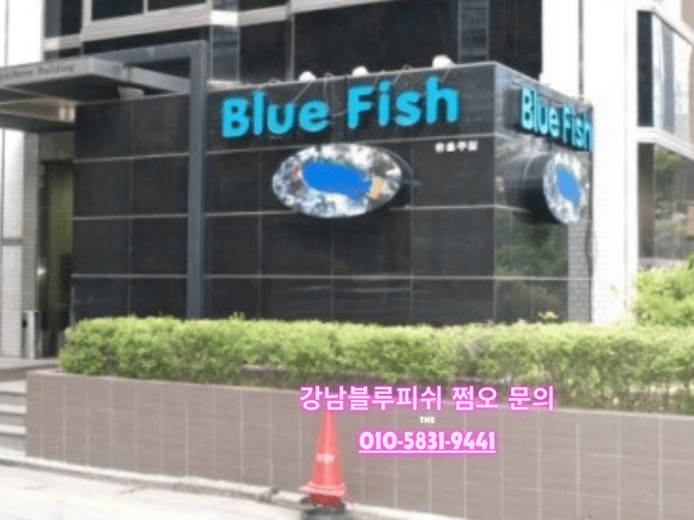 강남블루피쉬 예약