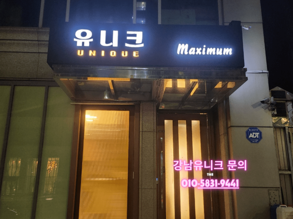 강남유니크